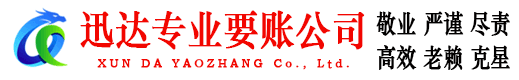 东港迅达清债公司
